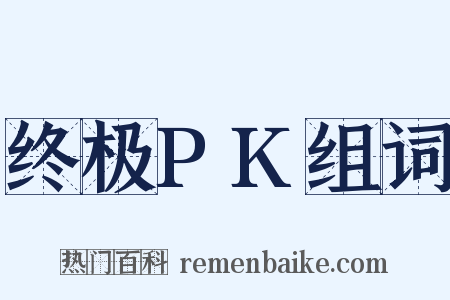 终极PK组词是什么意思的图片